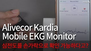 심전도 그거 드라마에서 봤어 Alivecor Kardia Mobile EKG Monitor [upl. by Peednama114]