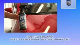 Безводный очиститель  блеск Riwax RX20 Spray Finish [upl. by Aivitnahs]