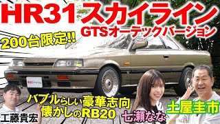 200台しか存在しないセブンススカイラインとは？土屋圭市がHR31の名機RB20を試乗レビュー！GTSオーテックバージョンの内外装を工藤貴宏 七瀬ななが徹底解説 [upl. by Woodhead962]