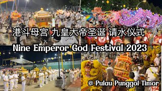 后港斗母宫 九皇大帝圣诞 请水仪式  Nine Emperor God Festival 2023  Pulau Punggol Timor  Tou Mu Kung Temple SG [upl. by Louanna259]