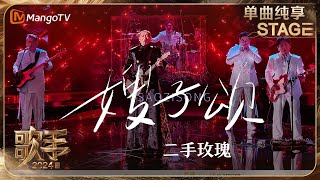 【歌手·单曲纯享】二手玫瑰《嫂子颂》独具中式美学的唢呐与歌声旋律完美结合 如品醇厚美酒回味无穷 OneTake  Singer 2024 EP2  MangoTV [upl. by Aldredge290]