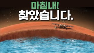 마침내 실제 화성에서 액체 물을 발견했습니다｜인사이트 탐사선의 발견 우주다큐 Mars [upl. by Margaret]