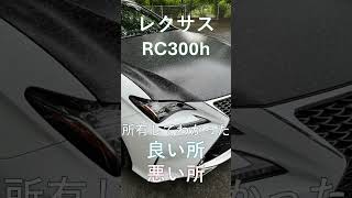 購入検討中の方は必見！所有してわかったレクサスRCの良い所・悪い所の話。 [upl. by Cochran]