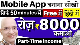 Free  सिर्फ 1 घंटे में फ्री में मोबाइल ऐप बनाना सीखो और 8000 रुपये रोज़ कमाओ  Online earning 2024 [upl. by Scriven]