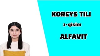 Koreys tili alifbosi 0 dan [upl. by Edith103]