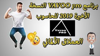 شرح تحميل و تتبيت برنامج VAVOO pro العملاق الألماني النسخة الأخيرة 2019 للحاسوب [upl. by Ramonda]