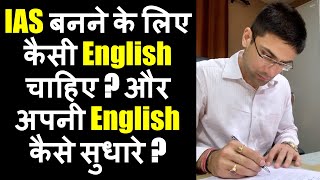 IAS बनने के लिए कैसी English चाहिए  और अपनी English कैसे सुधारे  How To Improve English For UPSC [upl. by Auberon]