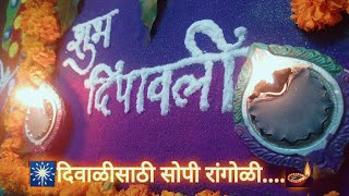 🪔दिवाळीसाठी सोपी व झटपट रांगोळी 🤩 DIWALI RANGOLI  Easy and simple rangoli for Festivals [upl. by Nestor]