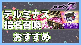 【メギド７２】テルミナス指名召喚チケットおすすめメギド【24年7月版】 メギド72 メギド [upl. by Hahseram257]