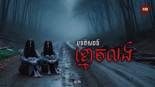 បទពិសោធន៍ខ្មោចលង​ វគ្គ០៤  The Ghost Series Podcast  កថាខ្មោច [upl. by Lig843]