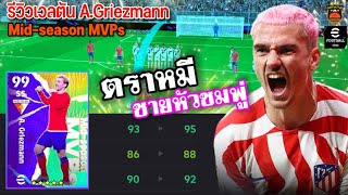 รีวิวอัพเวลตัน AGriezmann แลกฟรี ตราหมี ชายหัวสีขมพู่ ยิงคมกริบ Midseason MVPs eFootball2024 [upl. by Hazard553]