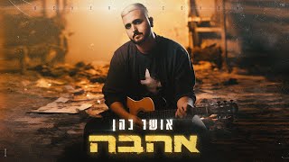 אושר כהן  אהבה [upl. by Beaufort]