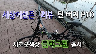 새로운색상 접이식 미니벨로 턴 버지 P10 블랙그린 훑어보기 [upl. by Kind750]