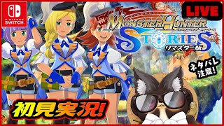 【MHS1 リマスター版】ゲリラ配信 たぬきが初見実況♪ 第6回【モンハンストーリーズ】 [upl. by Axela840]