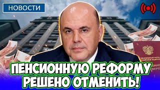 ⚡️СРОЧНО К ПРОСМОТРУ Госдума необычайно оживилась Депутаты решили отменить пенсионную реформу [upl. by Brookhouse519]