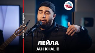 Jah Khalib  Лейла LIVE  Авторадио [upl. by Lonna]