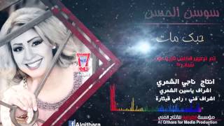 Sawsan Al Hassan  Hobbak Mat Official Audio  سوسن الحسن  حبك مات [upl. by Ahsikyw]