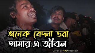 অনেক বেদনা ভরা আমার এ জীবন  Anek Bedona Vora Amar Ei Jibon  SD Rubel UcchashBandOfficial [upl. by Jessen]