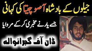 Don Of Gujranwala ASOO CHEETA Life Story  آصو چیتا کی کہانی [upl. by Llewol]