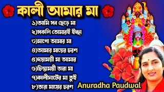 🌺কালী আমার মা🌺 Shyama Sangeet  Anuradha Paudwal  Maa Kali Song [upl. by Quickel875]