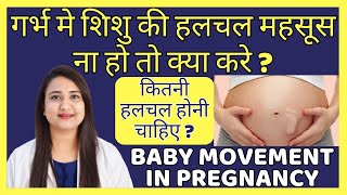 गर्भ मे शिशु की हलचल महसूस न हो तो क्या करे  BABY MOVEMENT IN PREGNANCY [upl. by Direj]