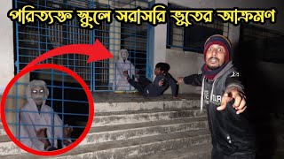 পরিত্যাক্ত স্কুলে সরাসরি ভয়ংকর ভূতের কর্মকাণ্ড  Scary Ghost Activities An School  Ghost Fighter [upl. by Lonnard709]