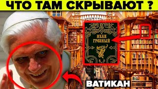 Ватикан  5 тайн которые скрывает самая загадочная библиотека в мире [upl. by Batsheva599]