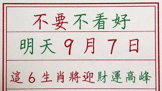 老人言：不要不看好，明天9月7日，這6生肖將迎財運高峰 硬笔书法 手写 中国书法 中国語 书法 老人言 派利手寫 生肖運勢 生肖 十二生肖 [upl. by Hinman656]