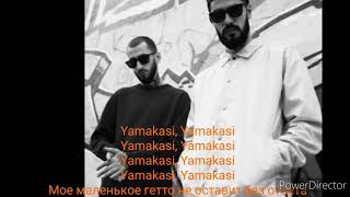 MiyaGi amp Andy Panda Трек Yamakasi Lyrics караоке [upl. by Zachery]