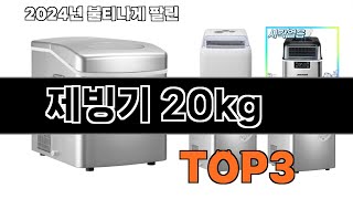 제빙기 20kg 추천 BEST 3 올해 인기상품 3ㅣ추천템ㅣ생활 꿀템ㅣ [upl. by Ecirtnom]