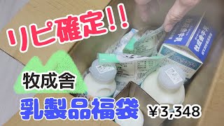 【乳製品福袋】牧成舎の大人気福袋を買ってみた！！ [upl. by Cleaves]