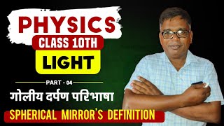 Class 10th Physics Chapter Light  Spherical mirror  Adarsh Quantum By AP Sir [upl. by Roht]