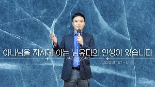 주일설교 20241006 일│예레미야 1516│하나님을 지치게 하는 남유다의 인생이 있습니다│허지웅 목사 [upl. by Hahnke]