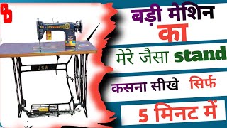 Silai Machine New Stand Setting krana Aasani se Sikhe stand setting new machine [upl. by Llemor951]