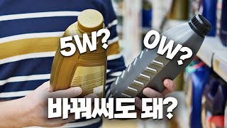 ep39 0W30과 5W30의 차이가 뭐길래 0W가 더 비쌀까 [upl. by Nollahs]