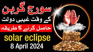 Solar Eclipse Ghaibi Dolat Ka Wazifa  Suraj Grahan 8 April 2024 Surya Grahan Mehrban Ali [upl. by Neumeyer117]