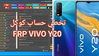 تخطي حساب كوكل vivo Y20 باستخدام أداة انلوك تول [upl. by Branen]