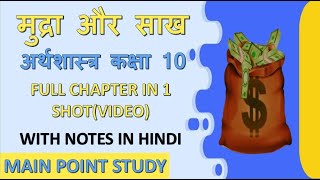 अध्याय3 मुद्रा और साख कक्षा 10 अर्थसास्त्र money and credit IN HINDI WITH NOTES Mainpointstudy [upl. by Powe549]