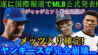 【速報】ついに海外メディアでMLB公式発表！ジャッジとソトの緊急退団でメッツ加入が決定！ヤンキース完全崩壊…真実を知ったファンがボイコット！恐ろしい内容が発生しました [upl. by Htebaras]