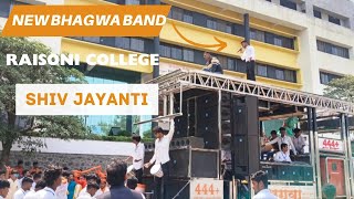 Raisoni College 🚩शिवजयंती🎼 New Bhagwa Band 444 भडगाव काही क्लिप 🎹 [upl. by Hanley484]