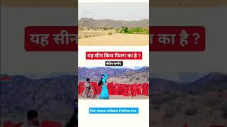 Sapoot movie Shuting location सपूत फ़िल्म में इस जगह को दिखाया जाता है [upl. by Ajssatan]