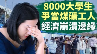 🔥 中國高學歷內卷，斯坦福大學博士報考鄉鎮公務員｜8000大學生爭600煤礦工名額｜中國經濟正處於崩潰邊緣，此國家機密連美國拜登總統都知道了｜五一假期結婚人數斷崖式下降｜頹廢文學火了｜躺平｜話題中國 [upl. by Ysirhc]