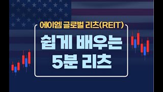 AM GLOBAL Reit 5분 리츠 배우기 [upl. by Jarrod]