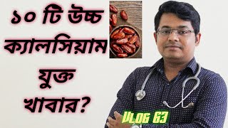 ১০ টি উচ্চ ক্যালসিয়াম যুক্ত খাবার Calcium rich dietক্যালসিয়ামের চাহিদা পূরণBangla health [upl. by Cassie422]