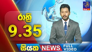 Live  Siyatha News  0935 PM  19  07  2024 [upl. by Nabru606]