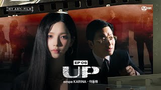 ENG 마이 아티 필름  EP06 참 올라가기 좋은 날씨네  aespa KARINA X 이동휘  UP [upl. by Cyndi]