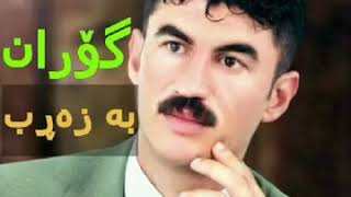 مامۆستا گۆران ئینزیبات بڵاونەکراوە تەپڵ و نەی [upl. by Garbers]