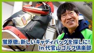 レア商品が立ち並ぶセレクトショップ！代官山ゴルフ倶楽部でおニューなキャディバッグを探しに・・。 [upl. by Yllod]