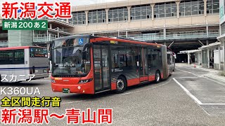 【路線バス走行音🚌】新潟交通 002新潟200あ2 スカニアK360UA 全区間走行音 新潟駅〜青山間 [upl. by Ssegrub58]