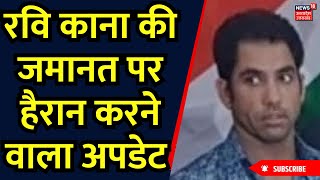 Breaking News रवि काना की जमानत पर हैरान करने वाला अपडेट  Ravi Kana  Uttar Pradesh  Hindi News [upl. by Wight521]